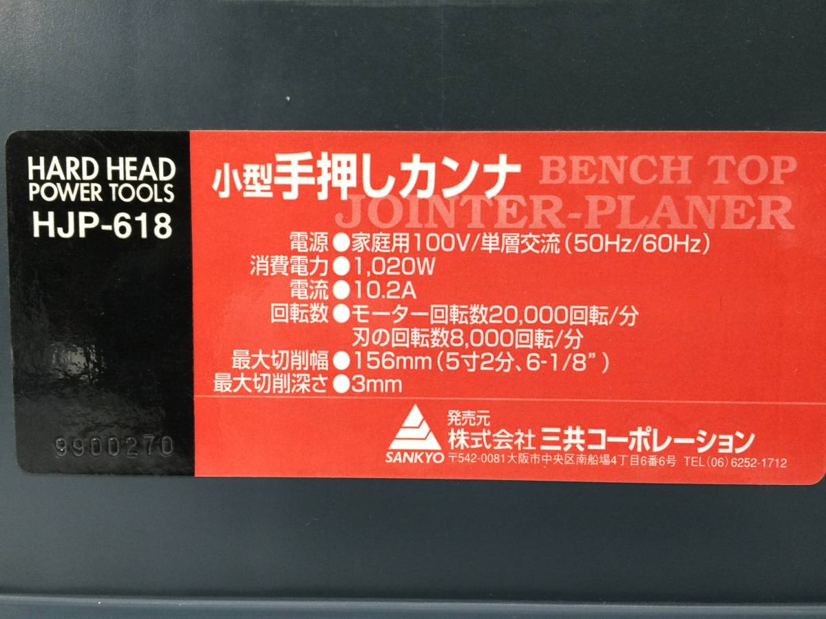 卓上手押しカンナ 三共 HJP618 中古即決三共コーポレーション 小型 