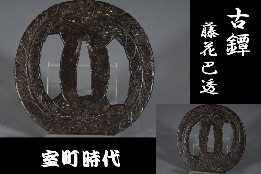  つば屋 藤巴紋透かし鐔 家紋 二つ/双藤巴紋 検索：古鐔/肥後/甚吾/林(鍔、刀装具)｜売買されたオークション情報、yahooの商品情報をアーカイブ公開 - オークファン 鍔、刀装具