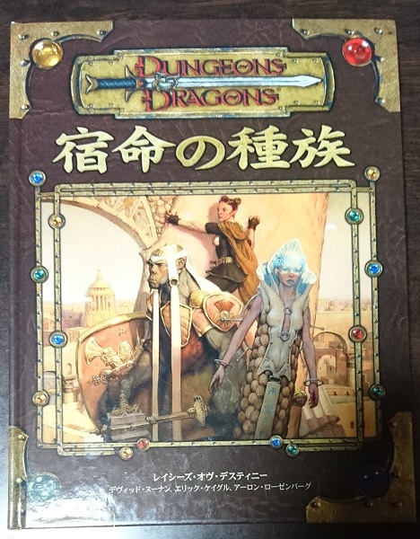 自然の種族 : ダンジョンズ&ドラゴンズサプリメント ダンジョンズ＆ドラゴンズ3.5版 宿命の種族 日本語版