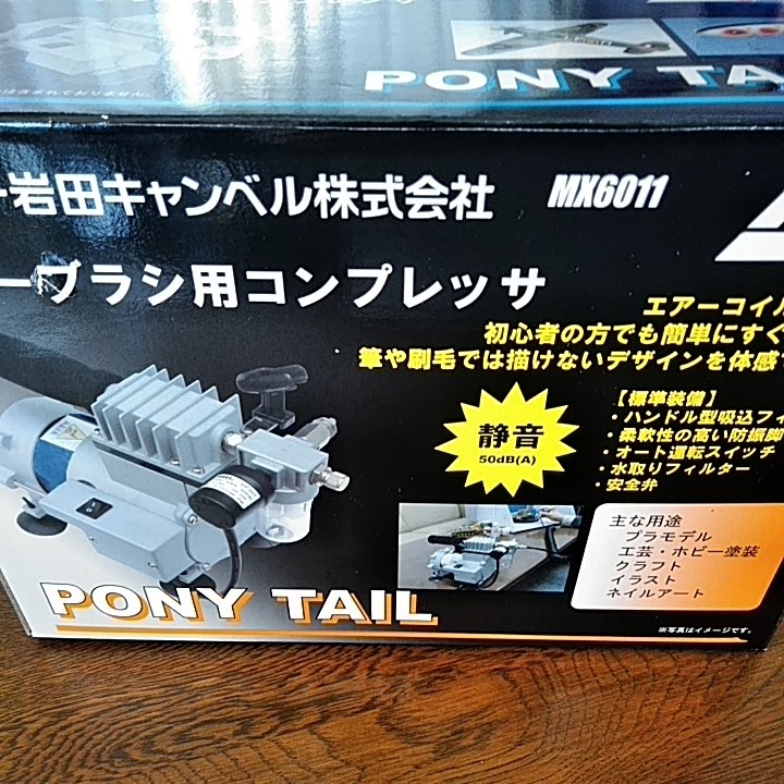アネスト岩田 | PONYTAIL ホビー用エアコンプレッサーMX6011 製品情報