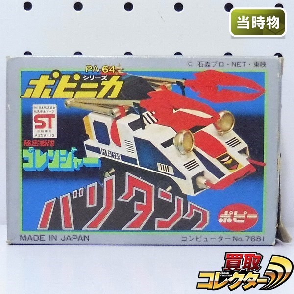 バリタンク ポピニカ PA-64 秘密戦隊ゴレンジャー (Varitank) レビュー 