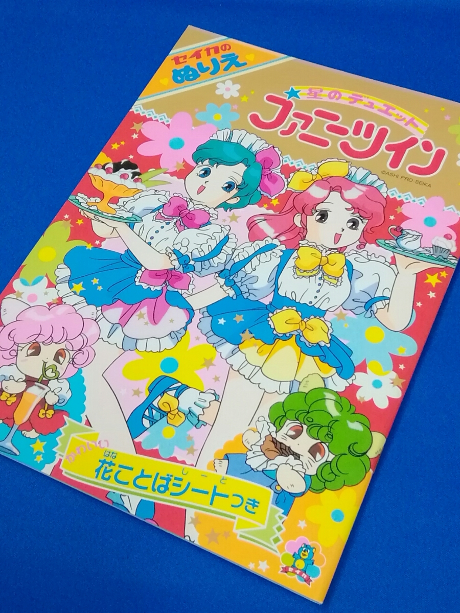 セイカのぬりえ 星のデュエット ファニーツイン かわいい花ことば