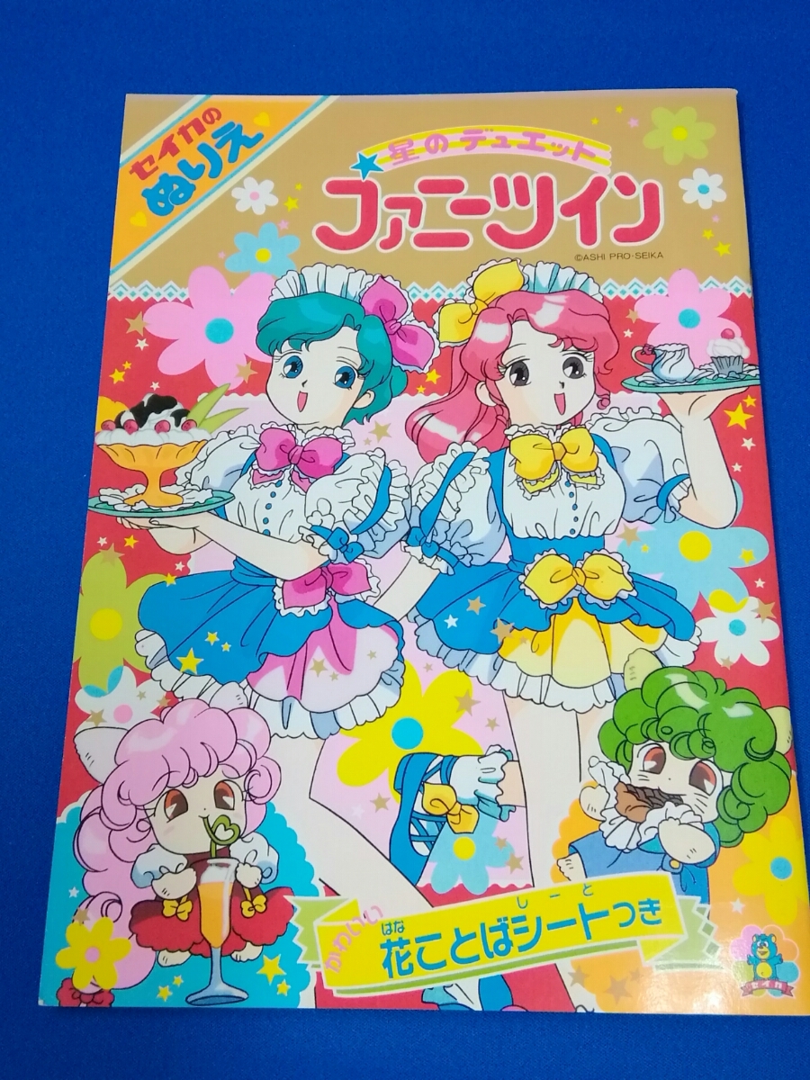 セイカのぬりえ 星のデュエット ファニーツイン 昭和レトロ　ミニサイズ セイカのぬりえ 星のデュエット ファニーツイン かわいい花ことば