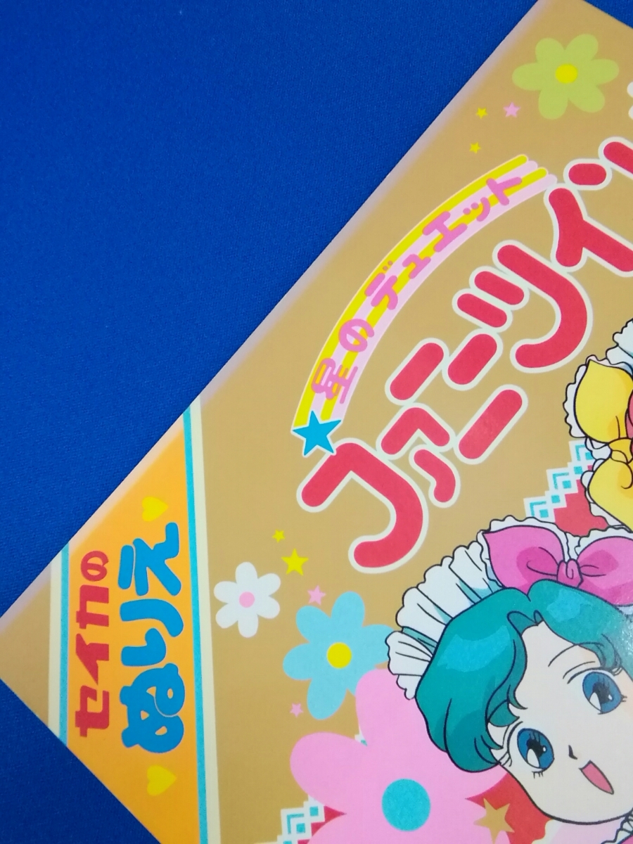 セイカのぬりえ 星のデュエット ファニーツイン かわいい花ことば