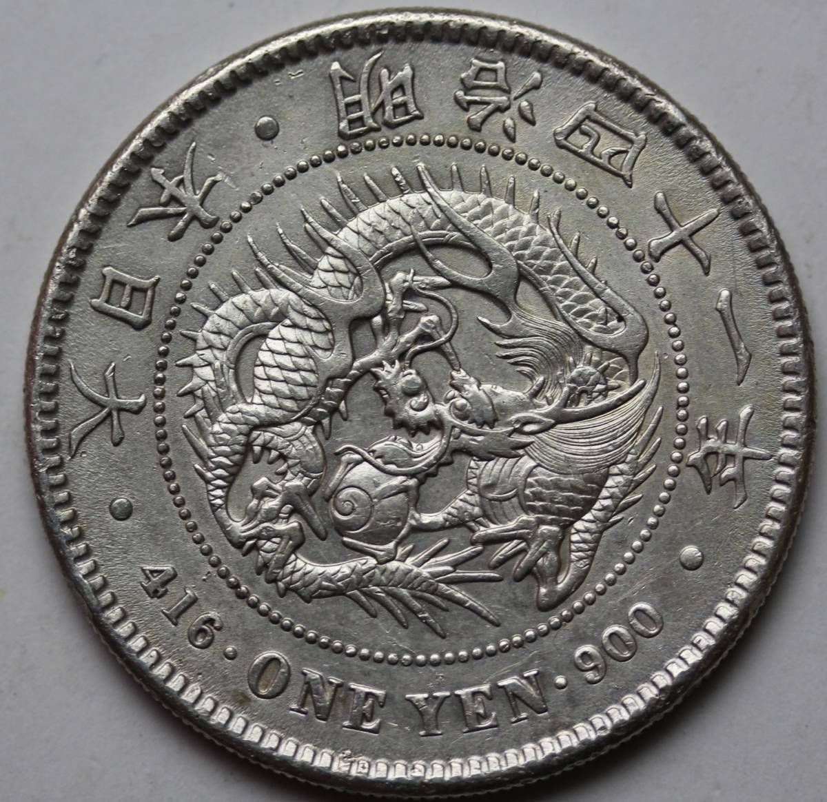 真正品保証] 一圓銀貨 明治41年 極美 [真正保証]一圓銀貨治41年極