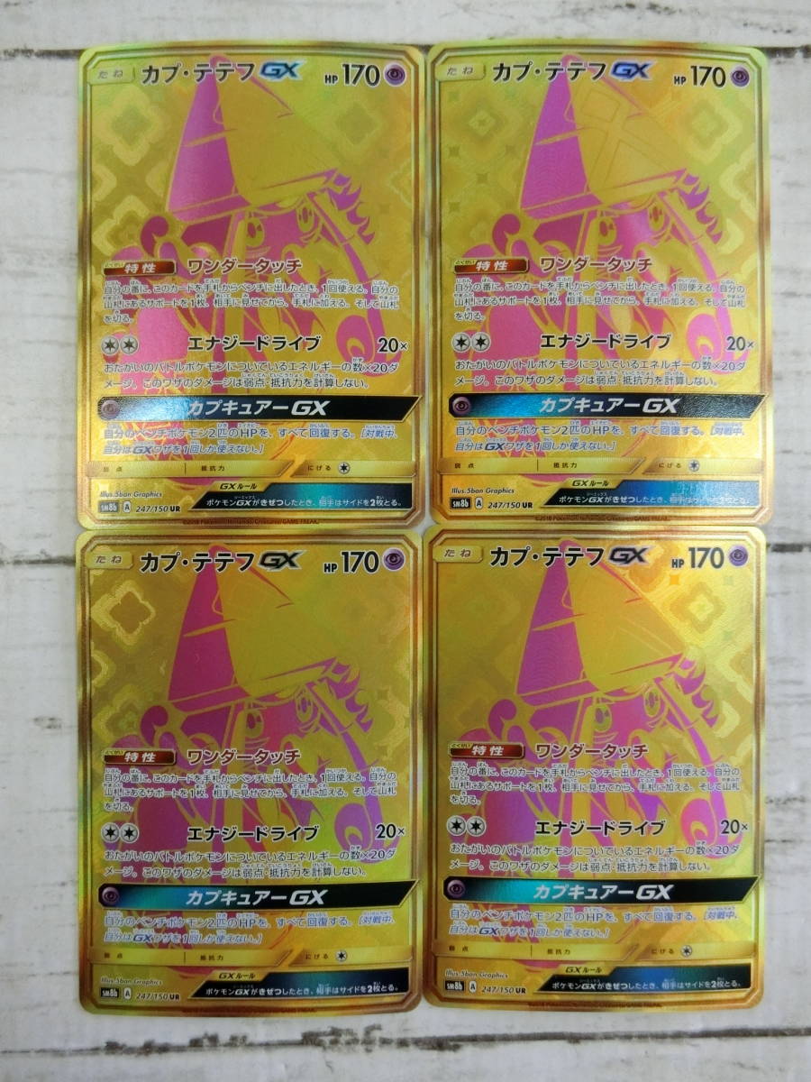 ファッション 通販激安 ポケモンカードゲーム SM8b カプ・テテフGX 247