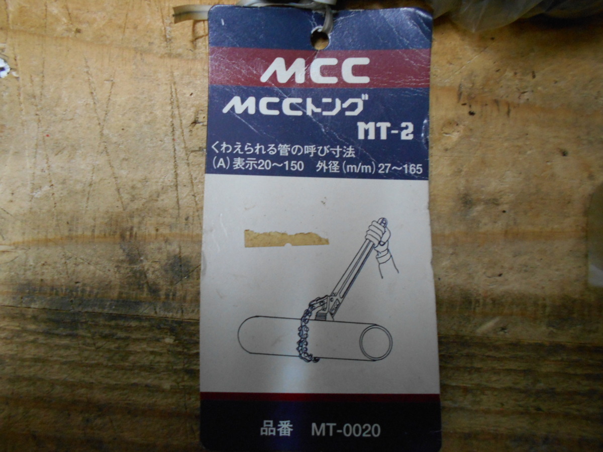 MCC MT-2 トング MCCトング MT MT-0020 - 松阪鉄工所 | チェーンレンチ 0