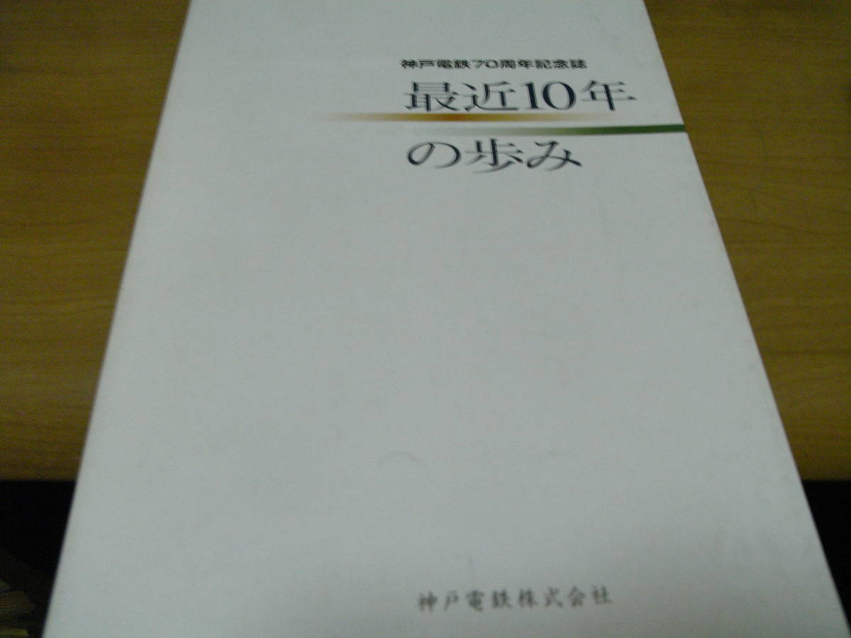 神戸電鉄70周年記念誌　最近10年の歩み　1998年　神戸電鉄株式会社 神戸電鉄70周年記念誌 最近10年の歩み /神戸電鉄株式会社・平成10年