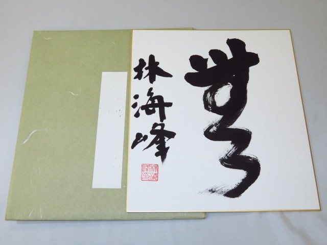 ▲「無」林海峯九段直筆揮毫色紙▲たとう紙付き（囲碁）
