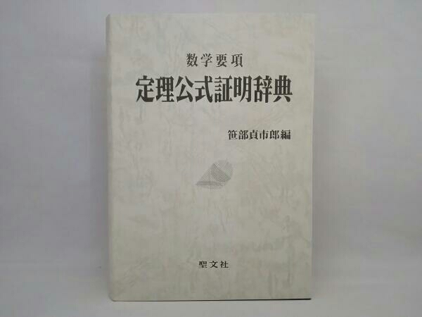 数学要項 定理公式証明辞典 笹部貞市郎編 聖文社 数学 自然科学と技術