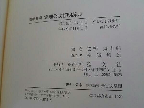 数学要項 定理公式証明辞典 笹部貞市郎編 聖文社 数学 自然科学と技術