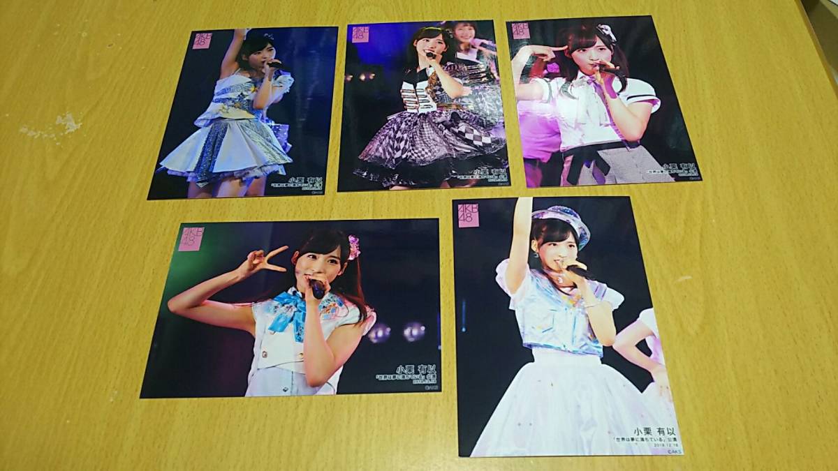 AKB48 小栗有以 「世界は夢に満ちている」公演 千秋楽 生写真 5種コンプ あおきー team8 チーム8