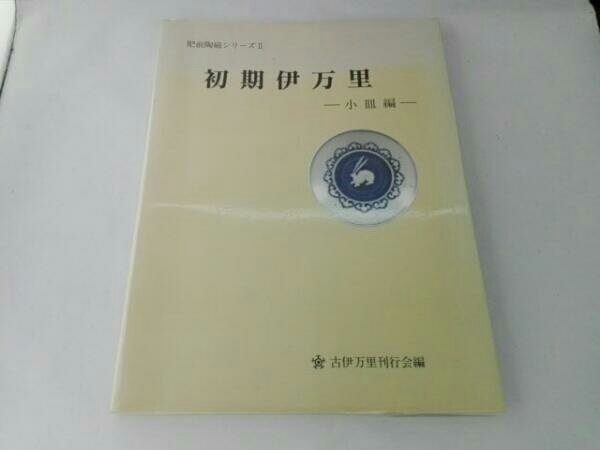 初期伊万里 小皿編 | 小皿編』(古伊万里刊行会 編) ⁄ - : 小皿 ブックオフ