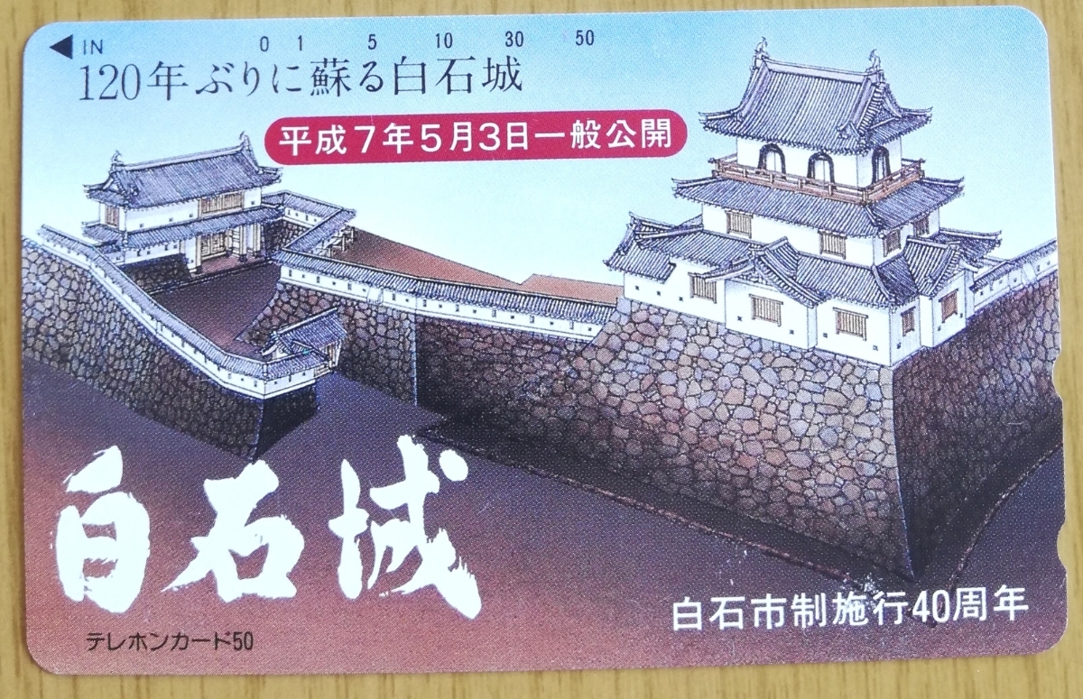 テレカ・白石城_1