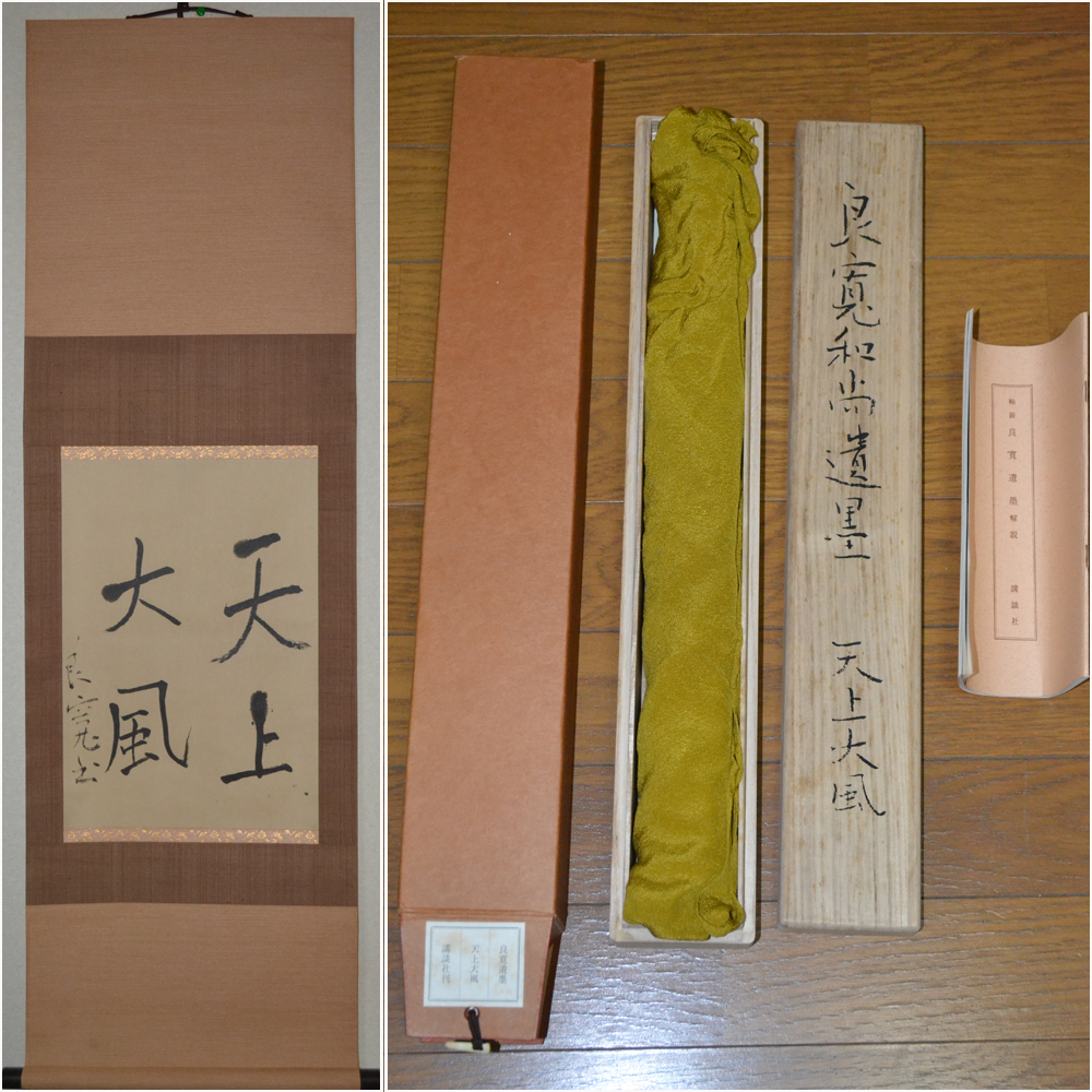 良寛遺墨 天上大風 工芸印刷 書道 掛け軸 掛軸 【公式通販】