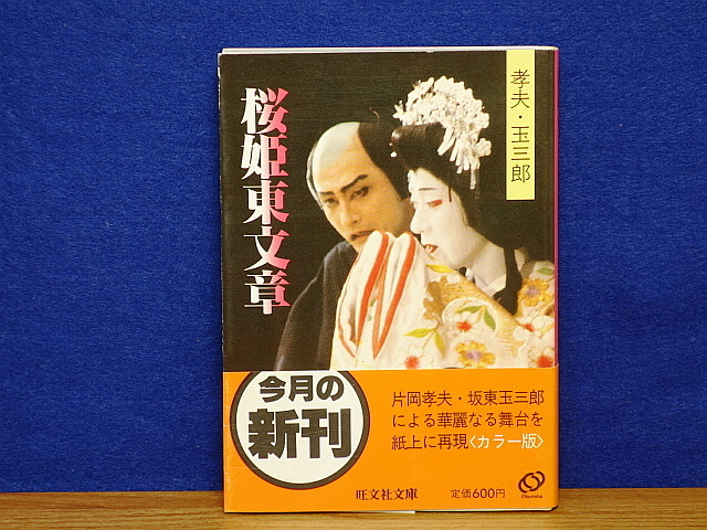 激安大特価，新作登場】 桜姫東文章 孝夫・玉三郎 旺文社文庫