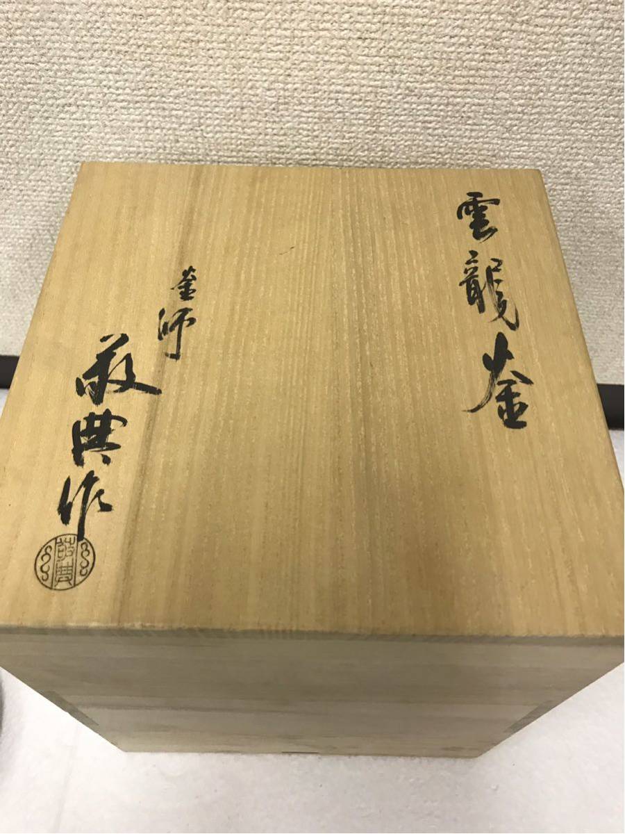 茶道具 雲龍釜(中) 釜師 高橋敬典造◇ 【公式通販】