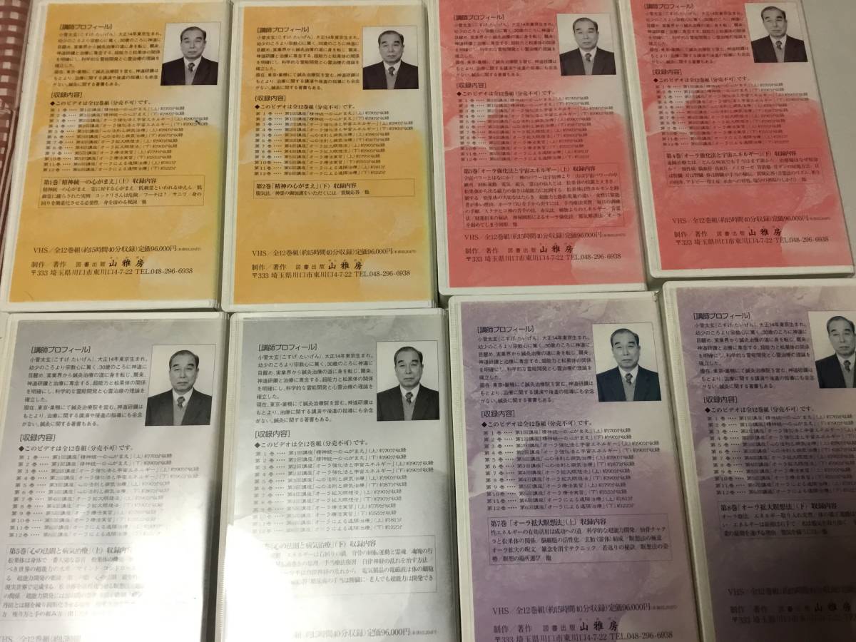 オーラ強化法基礎講座 DVD 12巻セット 小菅太玄 DVD 小菅太玄 オーラ