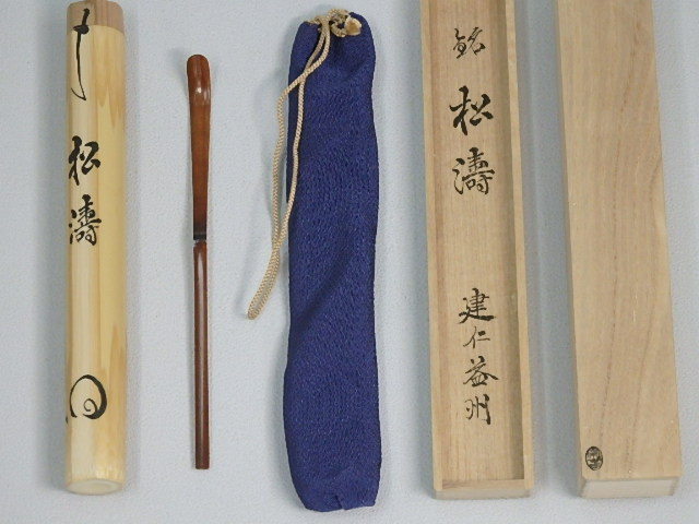 □建仁寺住職竹田益州/極【竹茶杓「松寿」 共箱】紙箱、布袋付 長さ