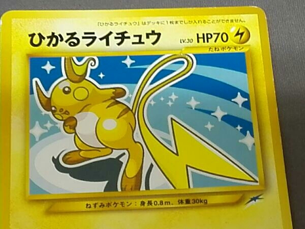 希少!! ひかるライチュウ ポケモンカード 旧 ひかるライチュウ