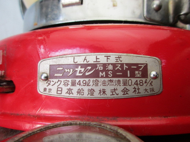 点火確認済 NISSEN ニッセン 石油ストーブMS-1型 しん上下式タンク