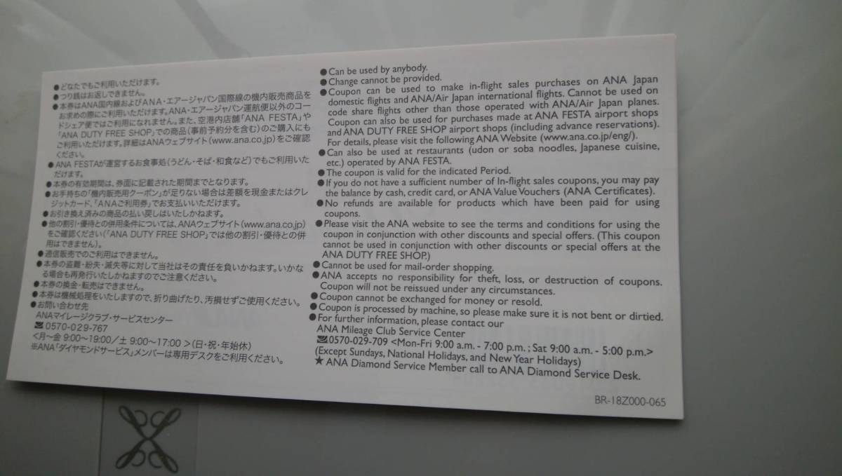 ANAダイヤモンドサービス 国内線・国際線共通機内販売用クーポン 5 