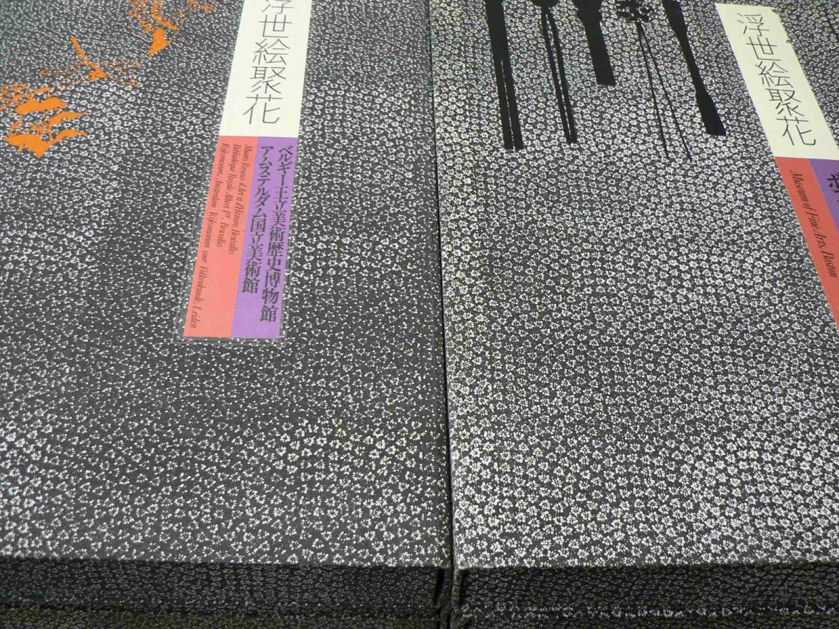 浮世絵聚花 全16巻＋補巻2巻 計18冊揃 索引付 小学館 【公式通販】