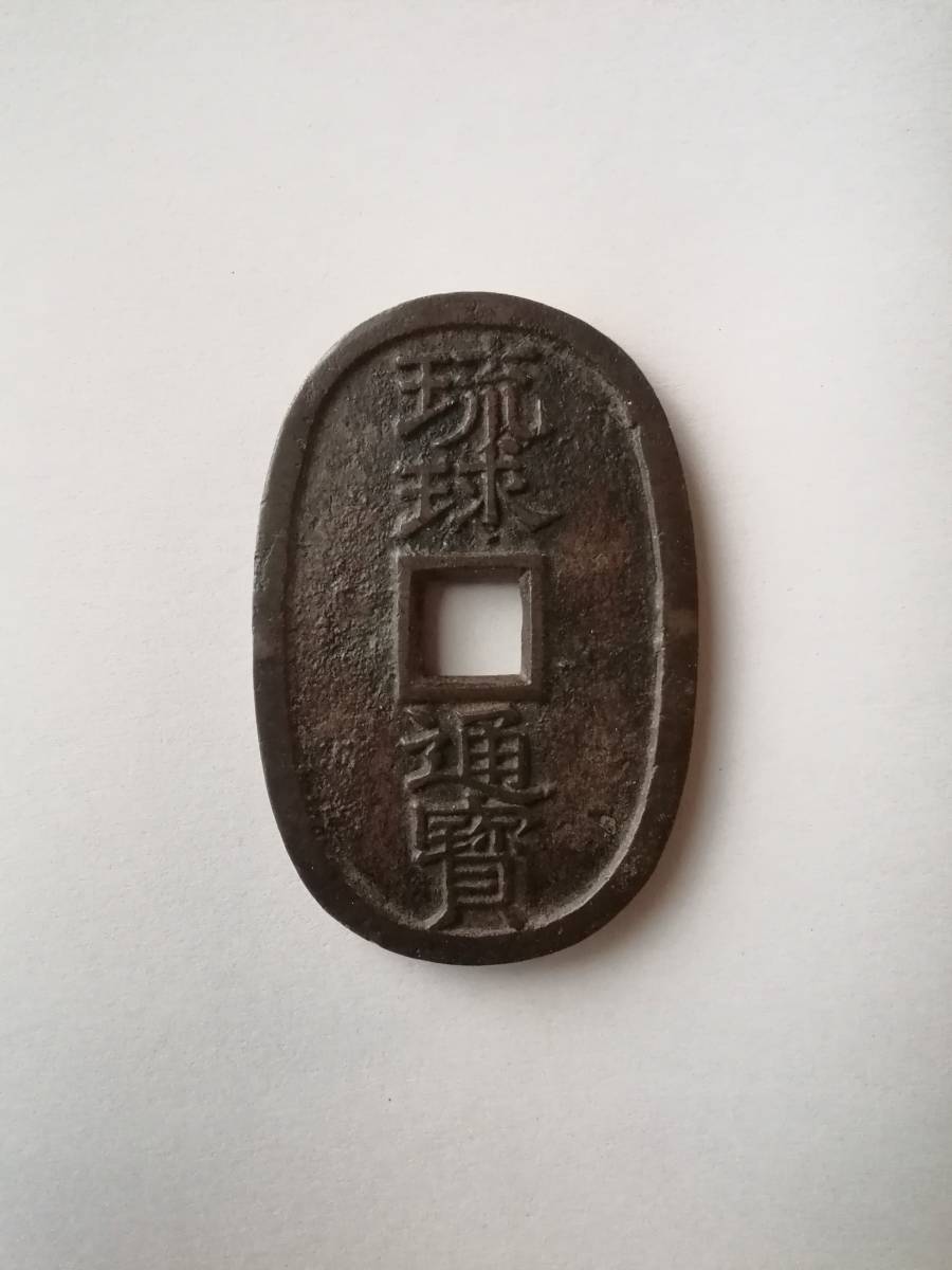 琉球通宝 貨幣 琉球通寶 古銭 穴銭 | 當百 約直径22.7mm