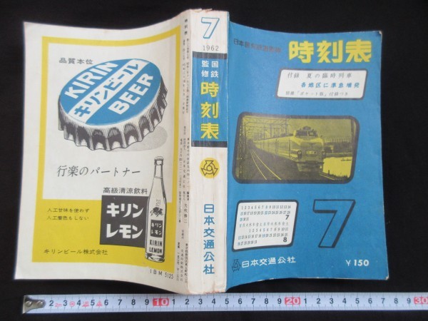 昭和37年7月【国鉄監修時刻表】日本交通公社 1冊 □検