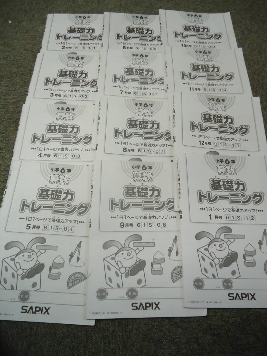 算数 基礎力トレーニング サピックス SAPIX 基礎トレ 小6 中学受験 12
