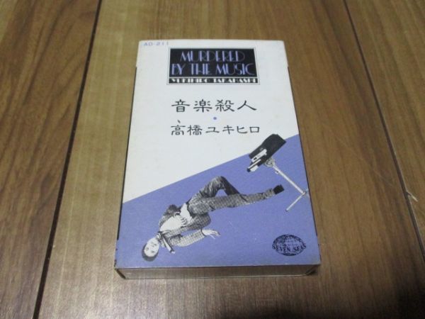 音楽殺人 ミュージック : 高橋幸宏 | 高橋ユキヒロ (CD): – THE BY