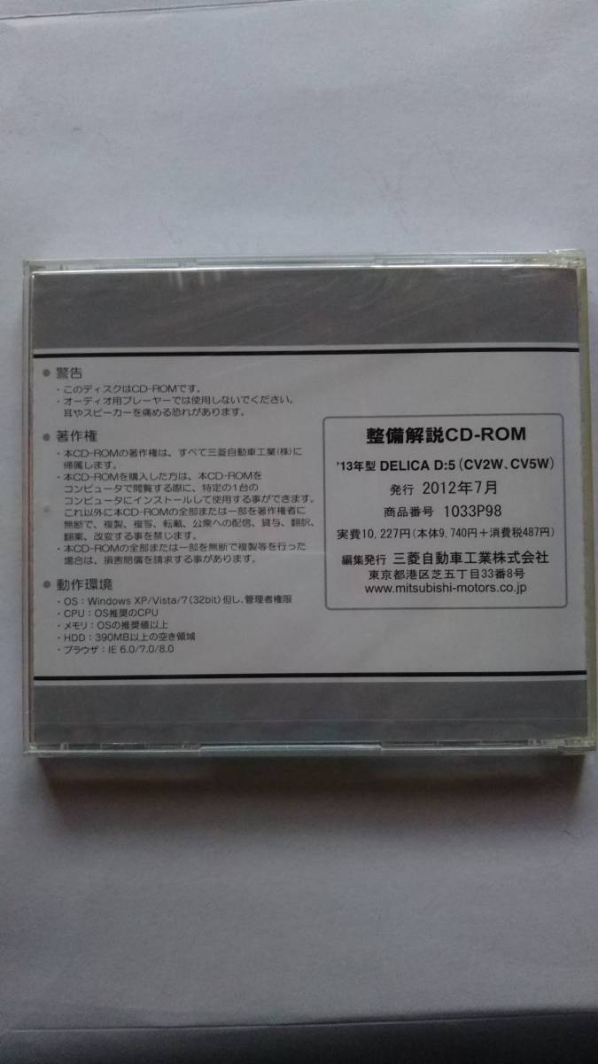 三菱 デリカ D5 整備解説CD-ROM '13型 DELICA D:5 (CV2W CV5W) No