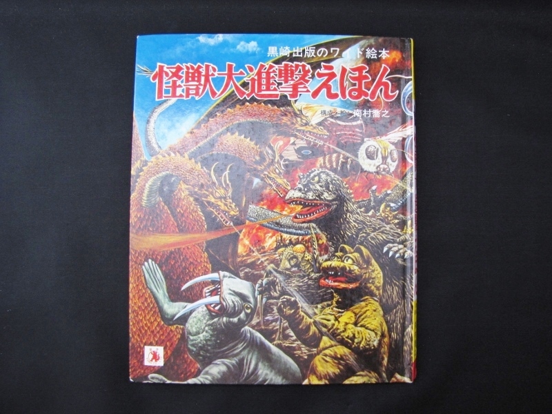 初版 怪獣大進撃えほん 黒崎出版のワイド絵本 南村喬之 Yahoo!オークション - ウルトラ怪獣えほん 黒崎出版のワイド絵本 怪獣