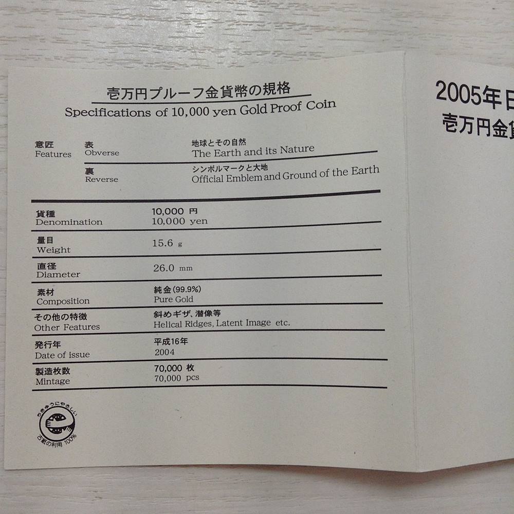 日本国際博覧会記念 2005年 壱万円金貨幣・千円銀貨幣プルーフ 壱万円金貨&frasl;千円銀貨幣 2005年&frasl;愛地球博 月 日本国際博覧会 2005年日本国際博覧会記念1万円金貨（愛知万博）の買取価格 ２００５年 1万円金貨をお買取りしました 1万円金貨｜コイン買取専門 2005年日本国際博覧会1万円金貨の買取価格 日本国際博覧会（EXPO 古銭買取専門店アン 2005）記念 2005年日本国際博覧会記念壱万円金貨