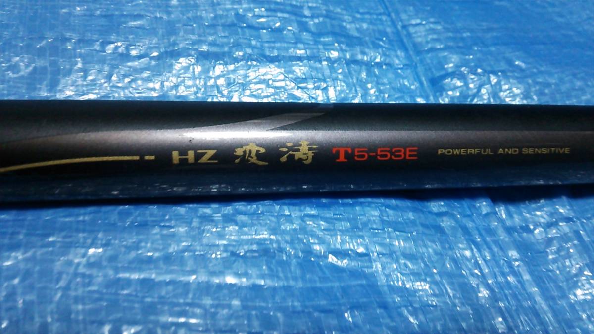 フカセ釣り】DAIWA HZ波濤T1-53 06552723 直営オンラインショップ