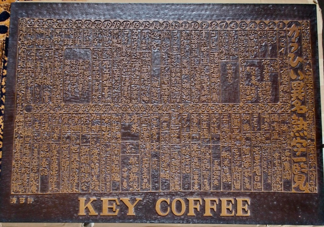 2度と出ない逸品!!昭和レトロ【Key Coffee キーコーヒー】当時物木製看板 ショップ(純喫茶 カフェ等)や事務所のディスプレイに♪ 現品のみ_5