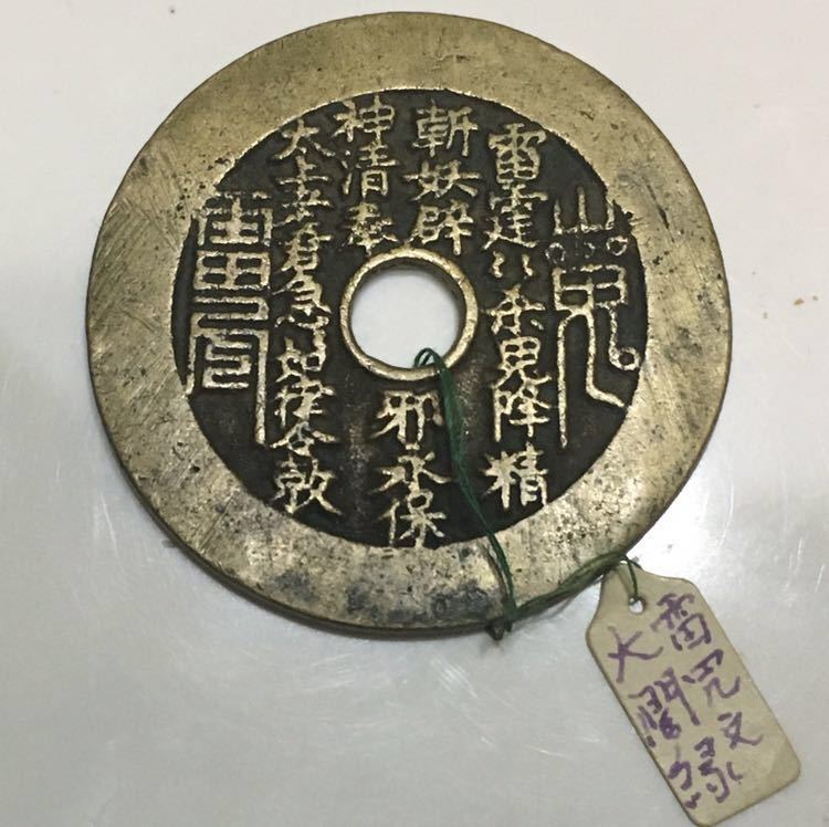 古銭 穴銭 山鬼銭コレクション 中国古銭 穴銭 絵銭 山鬼 アンティーク、コレクション 世界 【公式通販】