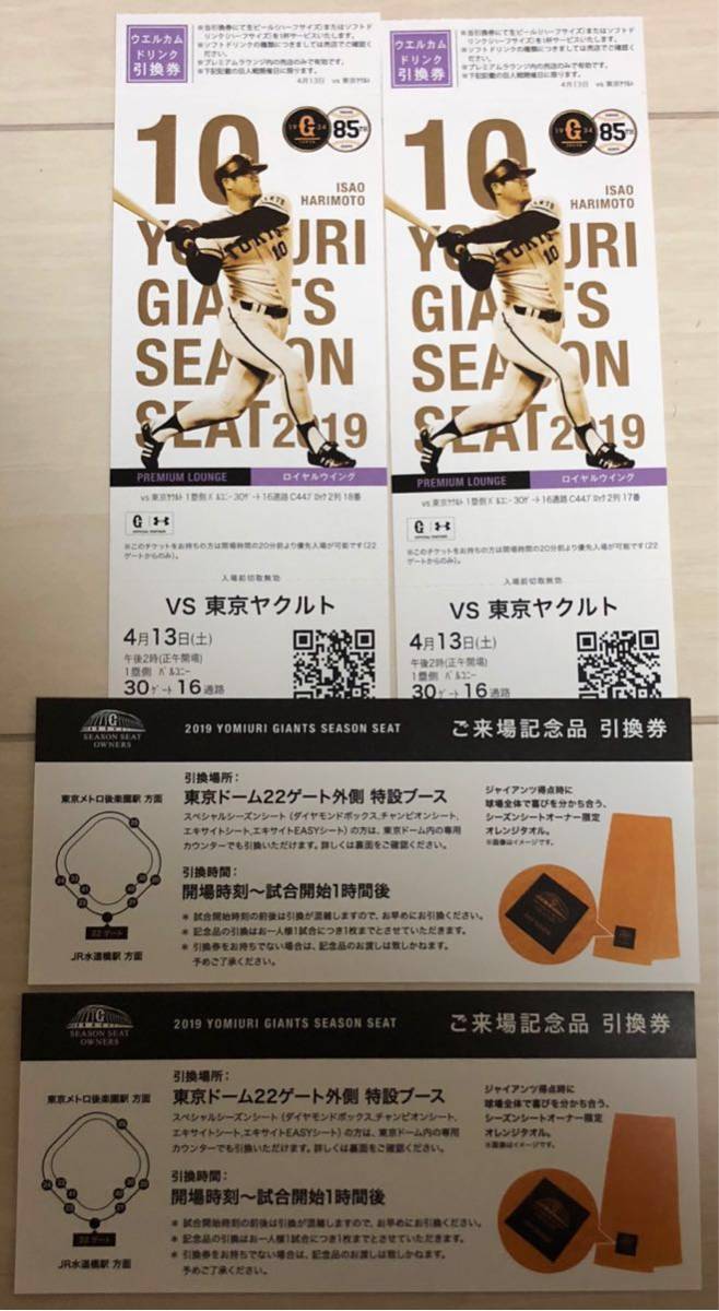 4/13 土 巨人ー東京ヤクルト ロイヤルウイングシート 2枚連番 二 4/13 土 巨人ー東京ヤクルト ロイヤルウイングシート 2枚連番 二