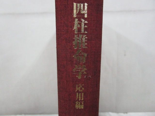 x101)明解/四柱推命学/応用編/粟田泰玄/日本推命学館/昭和61年/占い
