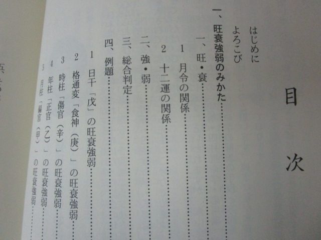 x101)明解/四柱推命学/応用編/粟田泰玄/日本推命学館/昭和61年/占い