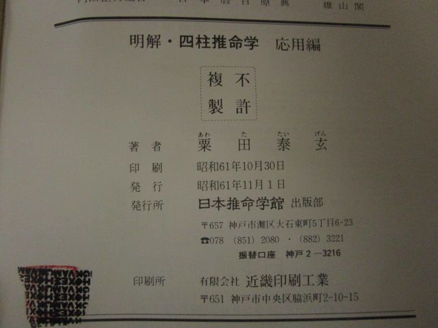 x101)明解/四柱推命学/応用編/粟田泰玄/日本推命学館/昭和61年/占い