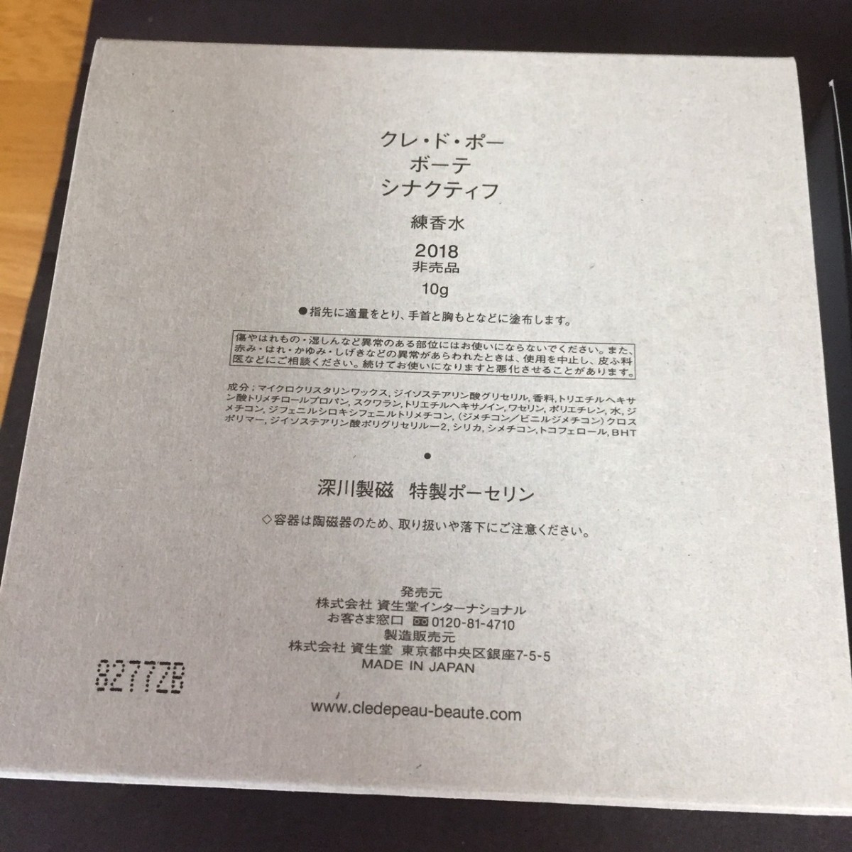 新品 未使用 クレドポーボーテ シナクティフ 練り香水 2018年度 感謝品