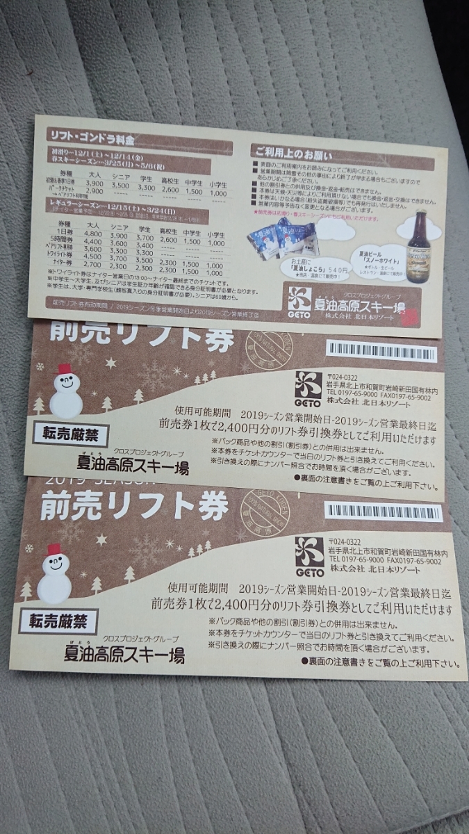夏油高原スキー場 公式通販 GETO KOGEN ⁄ 早割1日券3枚 リフト券 2枚 