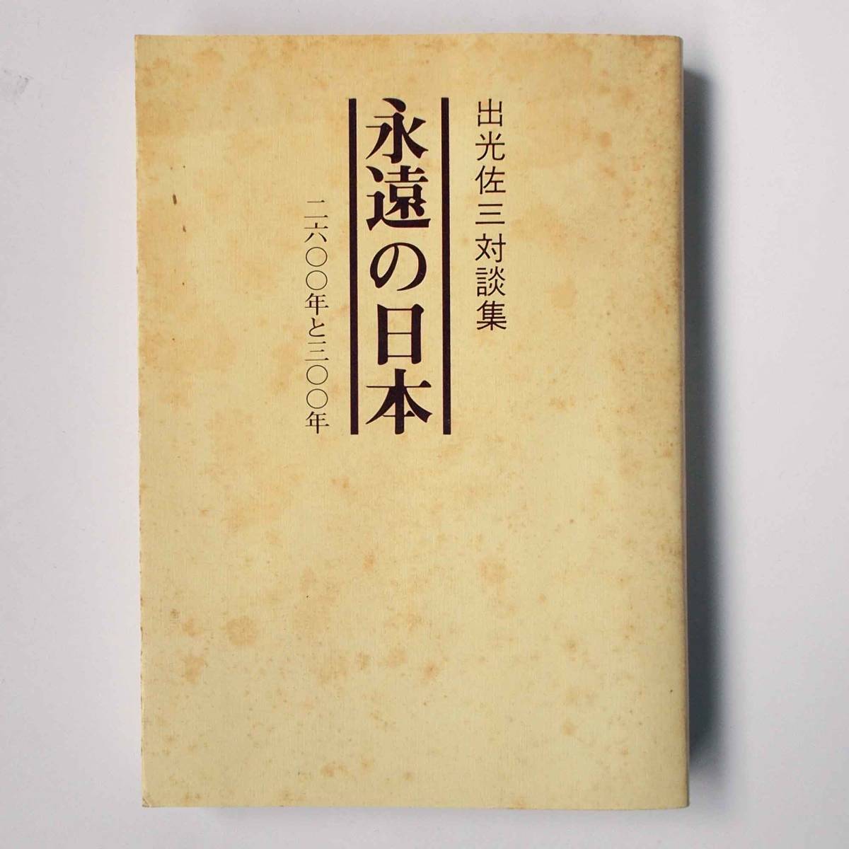 永遠の日本―2600年と3000年 出光佐三対談集 1975年 平凡社