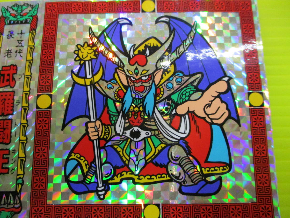 ラーメンばあ ガムラツイスト 十五代長老武羅闘王 当時物 レア 抽選
