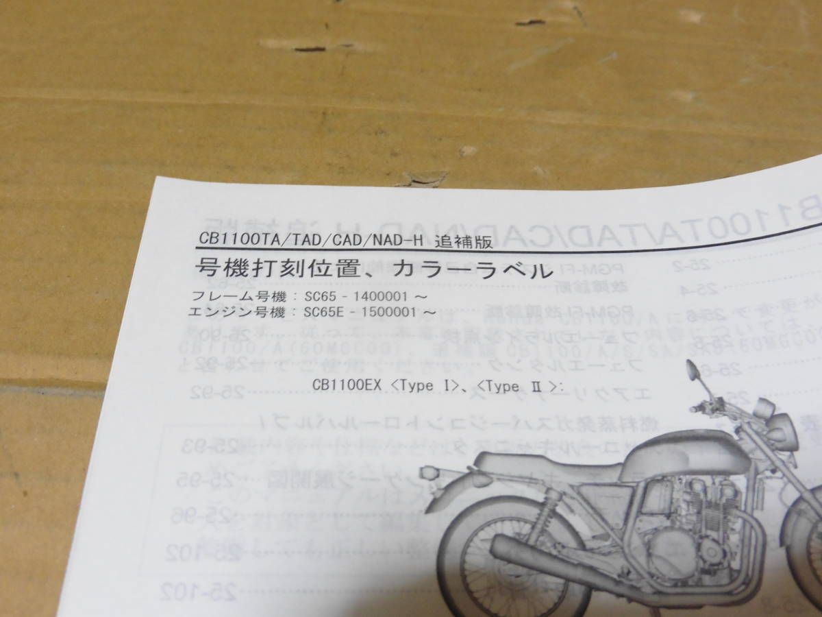 CB1100EX⁄ABS CB1100⁄ABS ホンダ 対応車種 追補版サービスマニュアル