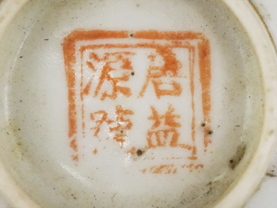 中国美術 古玩 蝋印 年代物 民国年造同治年製銘 唐物 色絵磁器 蓋付