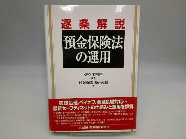 逐条解説 預金保険法の運用 佐々木宗啓 預金保険法研究会 逐条解説預金保険法の運用 逐条解説 佐々木宗啓 預金保険法の運用 預金