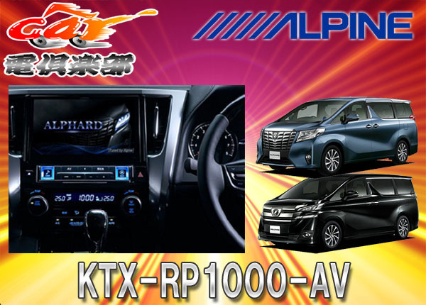 □ALPINEヴェルファイア30系用EX1000載せ換えキットKTX-RP1000-AV