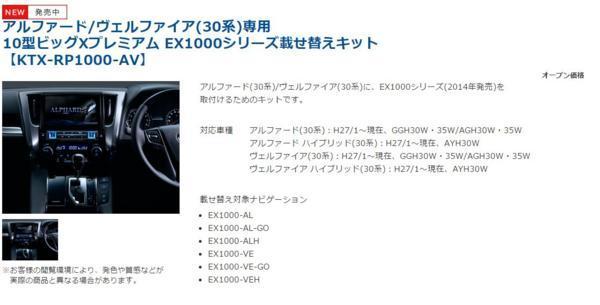 □ALPINEヴェルファイア30系用EX1000載せ換えキットKTX-RP1000-AV